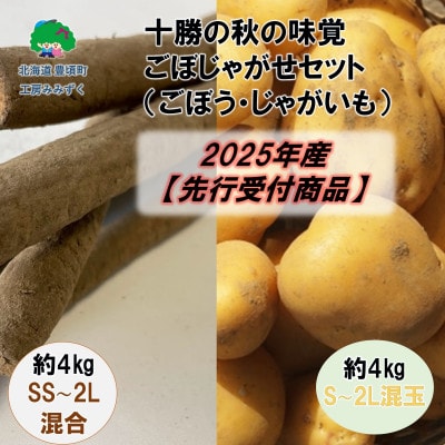 十勝の秋の味覚「ごぼじゃがセット」(ごぼう約4kg・じゃがいも約4kg【2025年産】(先行受付)