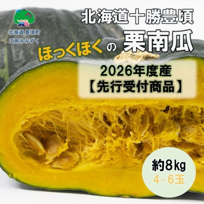 北海道十勝豊頃 栗南瓜約8kg(4～6玉)【2026年秋出荷】(先行受付)【工房みみずく】