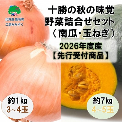 十勝の秋の味覚野菜詰め合わせセット(南瓜・玉ねぎ)【2026年秋出荷】(先行受付)【工房みみずく】