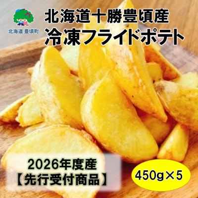 北海道十勝豊頃産 冷凍フライドポテト(450g×5袋)【2026年産】(先行受付)【工房みみずく】