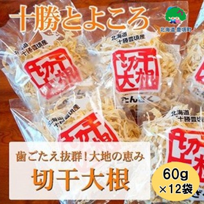 十勝とよころ 切干大根(たんざく切り)60g×12袋[No.5891-0210]