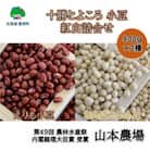 十勝とよころの小豆 紅白詰合せ 800g×2種 [No.5891-0280]