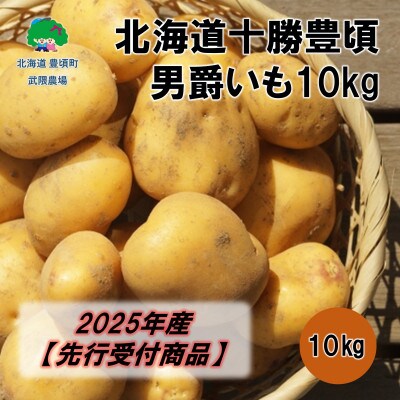 北海道十勝豊頃 男爵いも10kg【2025年9月以降発送】(先行受付) [武隈農場]