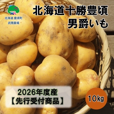 北海道十勝豊頃 男爵いも10kg【2026年秋出荷】(先行受付)[武隈農場]