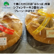 十勝こだわりの店「はらっぱ」特製シフォンケーキ2個(プレーン・かぼちゃ) [5891-0229]