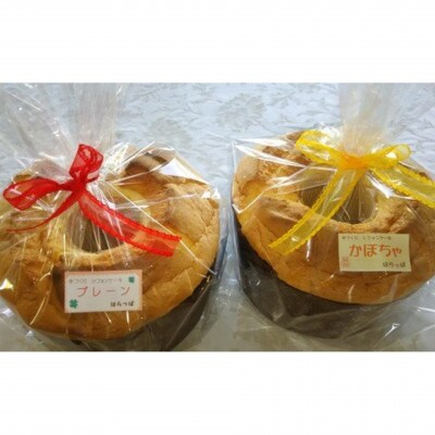 十勝こだわりの店「はらっぱ」特製シフォンケーキ2個(プレーン・かぼちゃ) [5891-0229]