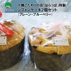 十勝こだわりの店「はらっぱ」特製シフォンケーキ2個(プレーン・ブルーベリー) [5891-0230]