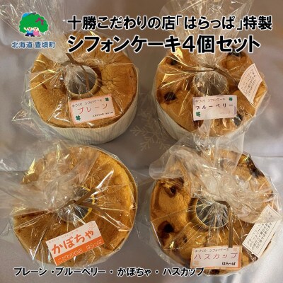 こだわりの店「はらっぱ」特製シフォンケーキ4個セット(プレーン・ブルーベリー・かぼちゃ・ハスカップ)