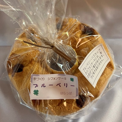 こだわりの店「はらっぱ」特製シフォンケーキ4個セット(プレーン・ブルーベリー・かぼちゃ・ハスカップ)