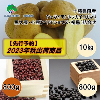 2023年秋以降出荷(先行受付)十勝豊頃産 ホッカイコガネ10kg・黒大豆800g小豆800g詰合せ