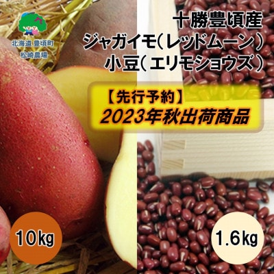 2023年秋以降出荷(先行受付)十勝豊頃産レッドムーン10kg・エリモ小豆1.6kg58910425