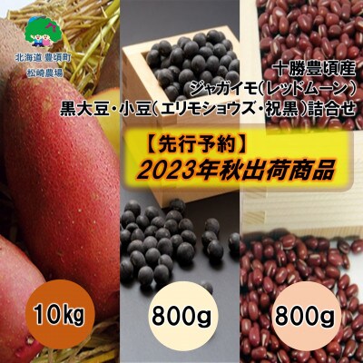 23年以降秋出荷(先行受付)十勝豊頃産レッドムーン10kg・黒大豆&小豆各800g 58910426
