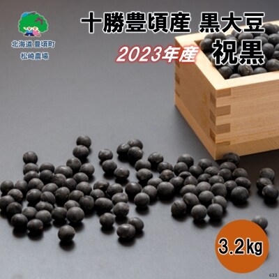 2023年産 十勝豊頃産 松崎農場の黒大豆(祝黒)3.2kg[58910535]