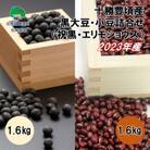 2023年産 十勝豊頃産 黒大豆・小豆各1.6kg 詰合せ[No.8910536]