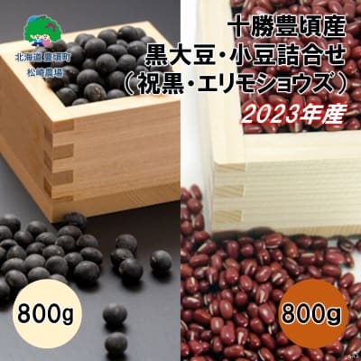 2023年産 十勝豊頃産 黒大豆・小豆各800g 詰合せ[No.58910537]