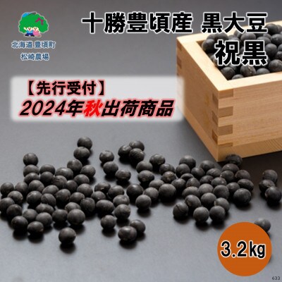 十勝豊頃産 松崎農場の黒大豆(祝黒)3.2kg 2024年秋以降出荷(先行受付)[58910633]