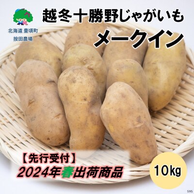 越冬十勝野じゃがいも メークイン10kg【2024年春出荷】[No.5891-0595]