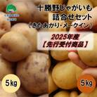 十勝野じゃがいも詰合せセット10kg(きたあかり・メークイン)【2025年産】先行受付[按田農場]