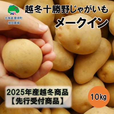 越冬十勝野じゃがいも メークイン10kg【2026年春出荷】(先行受付)[按田農場]