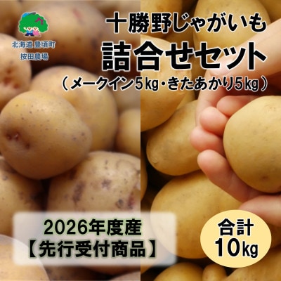 十勝野じゃがいも詰合せセット10kg(きたあかり・メークイン)【2026年秋出荷】(先行受付)