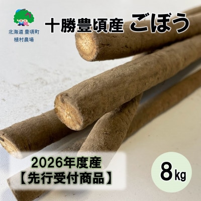 【秋掘り】十勝豊頃産 ごぼう8.0kg 【2026年初冬出荷】(先行受付)【植村農場】