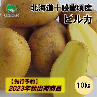 【2023年秋出荷(先行受付)】北海道十勝豊頃産 ピルカ10kg[No.5891-0512]