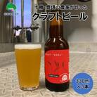 十勝・豊頃の農家が作ったクラフトビール 330ml×3本 [No.5891-0435]