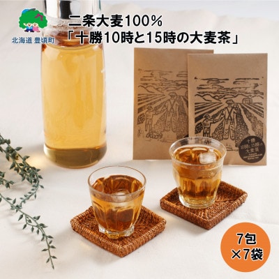 二条大麦100%「十勝10時と15時の大麦茶」7包×7袋 [No.5891-0447]