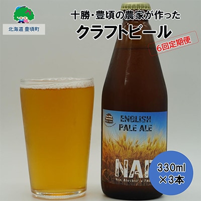 【毎月定期便】十勝・豊頃の農家が作ったクラフトビール330ml×3本【6回定期便】437 全6回 | ふるさと納税のお礼品