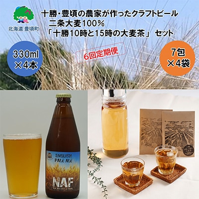 【毎月定期便】クラフトビール330ml×4本・麦茶7包×4袋セット【6回定期便】457全6回