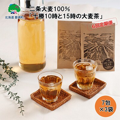 【毎月定期便】二条大麦100%「十勝10時と15時の大麦茶」7包×3袋【6回定期便】445 全6回