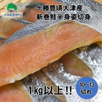 北海道豊頃町大津産 松村商店の新巻鮭半身姿切り身1kg以上(10～13切れ)No.5891-0257