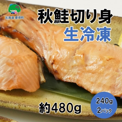北海道豊頃町大津産 松村商店の秋鮭切り身約480g(240g×2パック)No.5891-0258