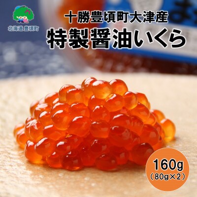 特製醤油いくら160g(80g×2)【十勝豊頃町大津産】No.5891-0263