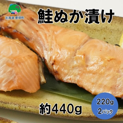 北海道豊頃町大津産 松村商店の鮭ぬか漬け約440g(220g×2パック)[No.5891-0669]