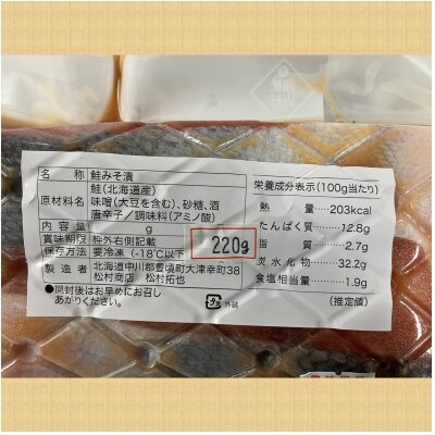 北海道豊頃町大津産 松村商店の鮭みそ漬け約440g(220g×2パック)[No.5891-0670]