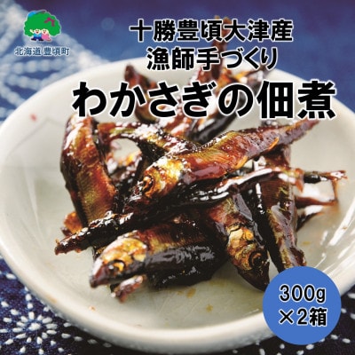 北海道十勝豊頃大津産 中村水産の漁師手作りわかさぎの佃煮600g[No.5891-0207]