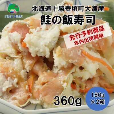 2024年末出荷開始 北海道十勝豊頃町大津産 鮭の飯寿司 180g×2袋[58910269]