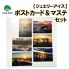 神秘のジュエリーアイス　ポストカード&マステ セット[No.5891-0483]