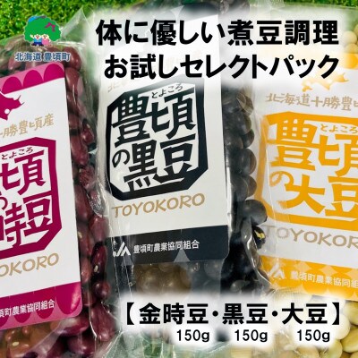 金時豆150g・黒豆150g・大豆150g レシピ付き [No.5891-0550]