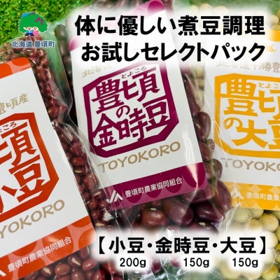 小豆200g・金時豆150g・大豆150gレシピ付き [No.5891-0549]