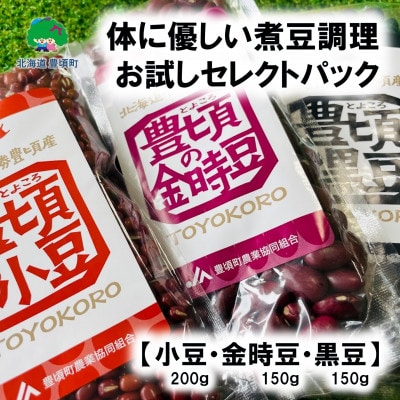 小豆200g・金時豆150g・黒豆150g レシピ付き [No.5891-0548]