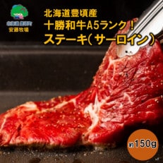 【数量限定】北海道豊頃産 十勝和牛 A5 ステーキ(サーロイン)約150g【安藤牧場生産】561