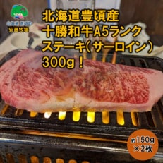 【数量限定】北海道豊頃産 十勝和牛 A5 ステーキ(サーロイン)約150g&times;2枚【安藤牧場生産】