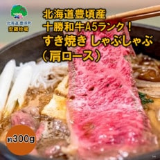 【数量限定】北海道豊頃産 十勝和牛 A5 すき焼き しゃぶしゃぶ用 肩ロース 約300g【安藤牧場】