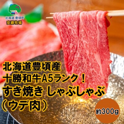 【数量限定】北海道豊頃産 十勝和牛 A5 すき焼き しゃぶしゃぶ用 ウデ肉 約300g【安藤牧場】
