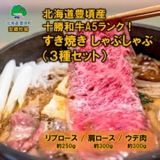 【数量限定】北海道豊頃産 十勝和牛 A5 すき焼き しゃぶしゃぶ用 3種セット【安藤牧場生産】567