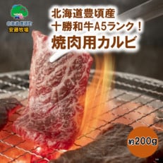 【数量限定】北海道豊頃産 十勝和牛 A5 焼肉用カルビ 約200g【安藤牧場生産】568