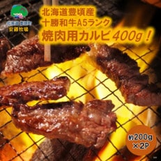 【数量限定】北海道豊頃産 十勝和牛 A5 焼肉用カルビ 約200g&times;2パック【安藤牧場生産】569