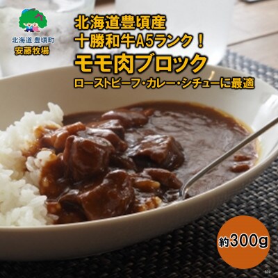 北海道豊頃産 十勝和牛 A5 モモ肉ブロック カレー・シチュー・ローストビーフ用 約300g